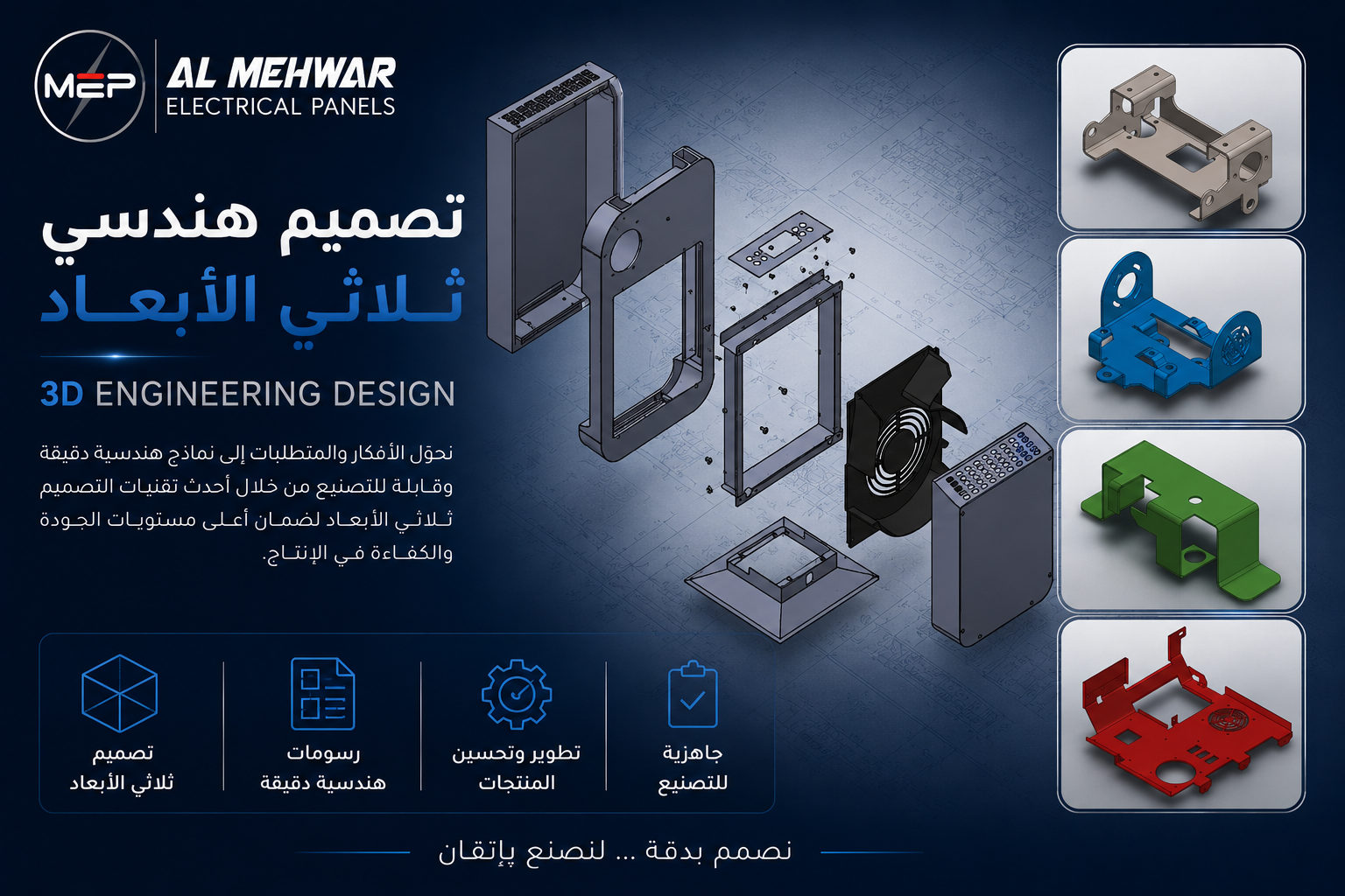 خدمة التصميم الهندسي وتطوير المنتجات المعدنية - المحور